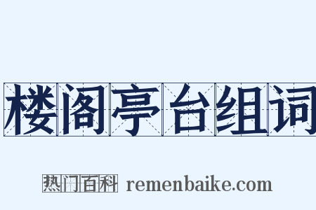 楼阁亭台组词是什么意思的图片